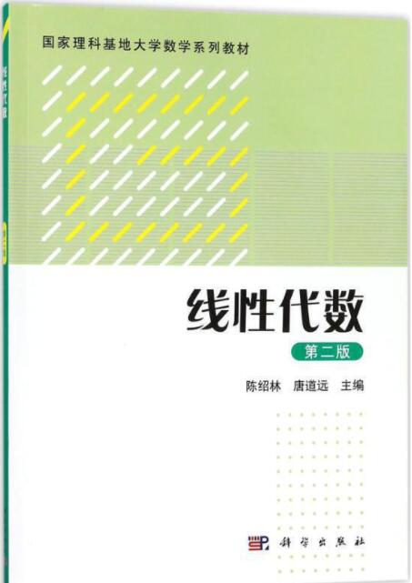线性代数（第二版）