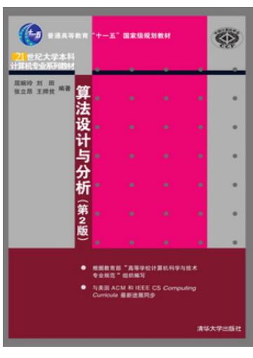 算法设计与分析（第2版）