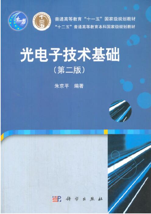  光电子技术基础（第二版）