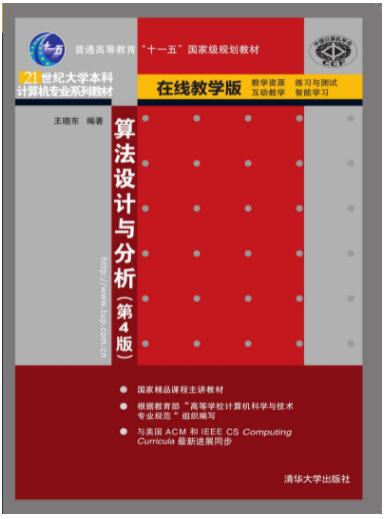 算法设计与分析（第4版）