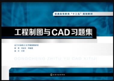 工程制图与CAD习题集