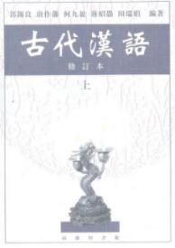 古代汉语(上下)册