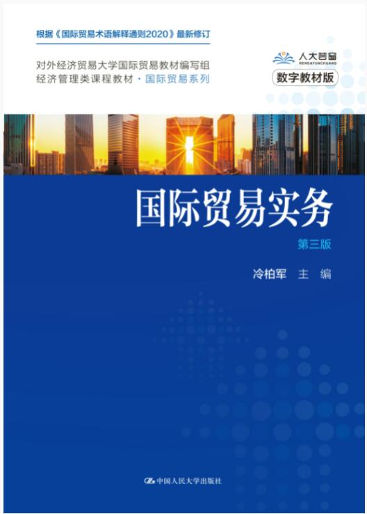 国际贸易实务第三版