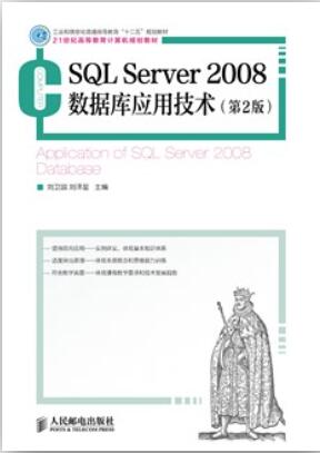 SQL Server 2008数据库应用技术（第2 版）