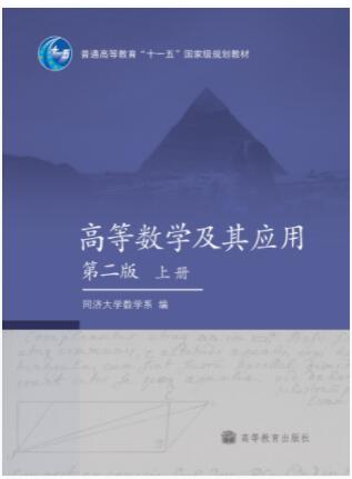 高等数学及其应用（第二版）（上册）