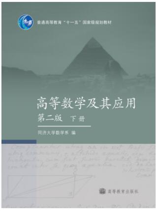 高等数学及其应用（第二版）（下册）