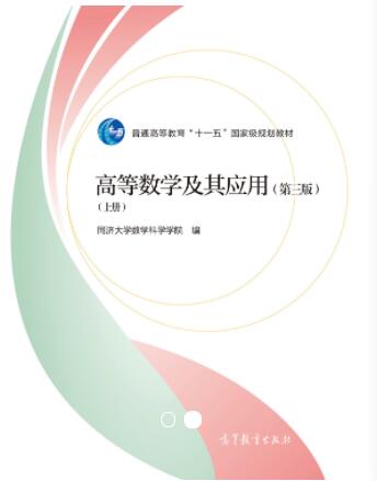 高等数学及其应用（第三版）（上册）