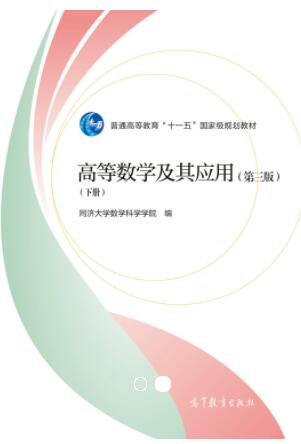 高等数学及其应用（第三版）（下册）