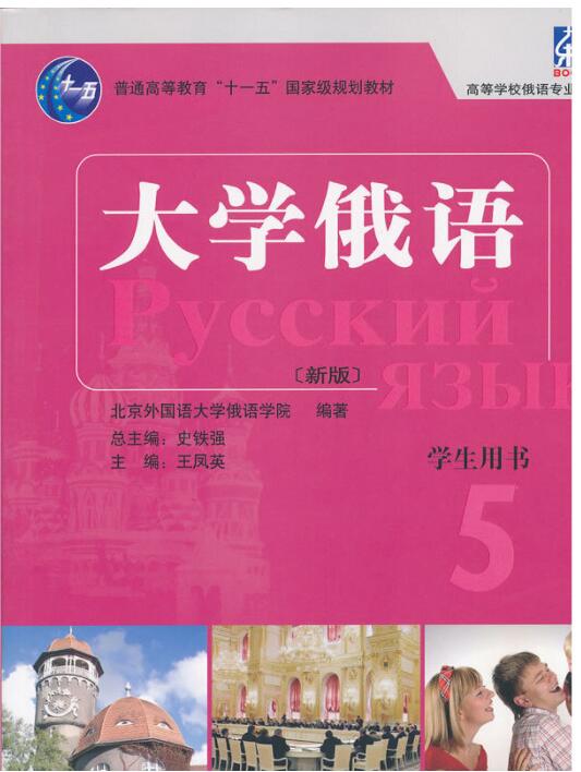 大学俄语东方(新版)(5)