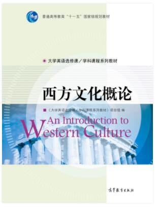 西方文化概论