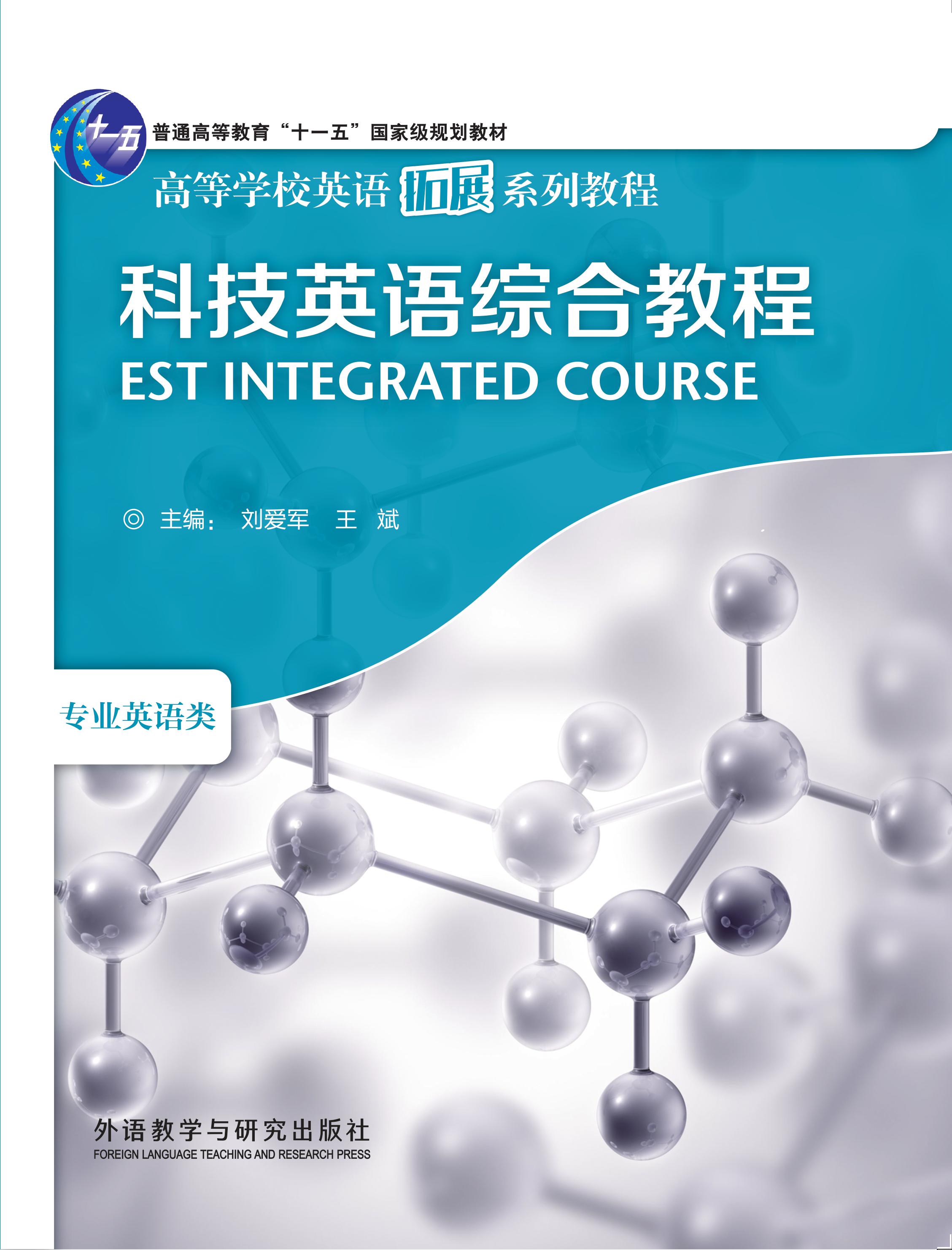 科技英语综合教程