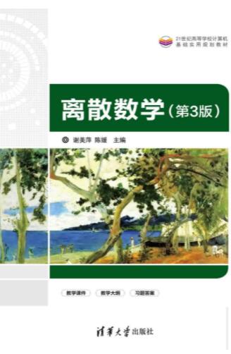 离散数学（第3版）
