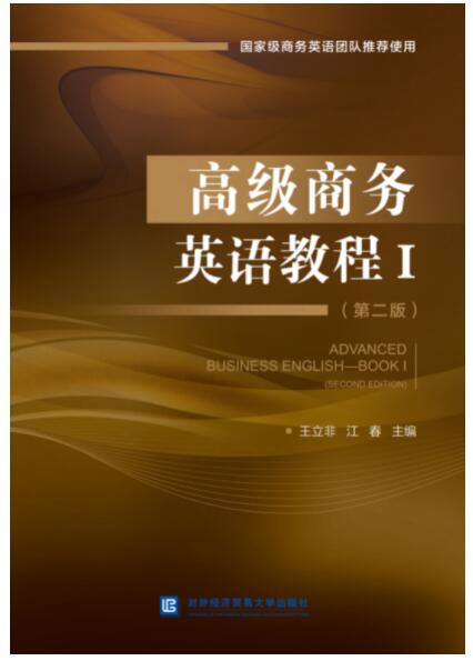 高级商务英语教程Ⅰ（第二版）