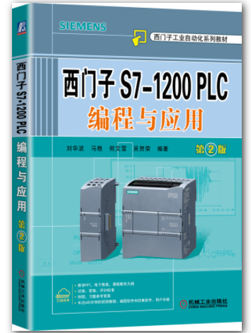西门子S7-1200 PLC编程与应用 第2版