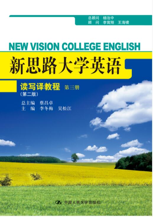 新思路大学英语读写译教程 第三册（第二版）