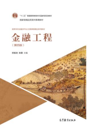 金融工程（第四版）