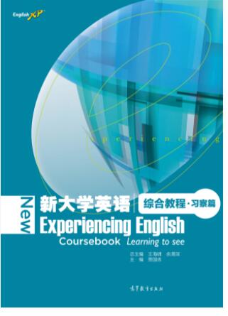 新大学英语综合教程·习察篇