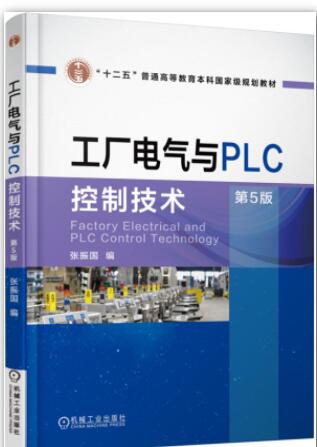 工厂电气与PLC控制技术 第5版