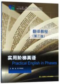 实用阶梯英语翻译教程（第三版）