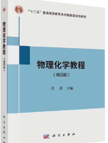 物理化学教程（第四版）