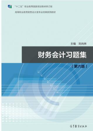 财务会计习题集（第六版）