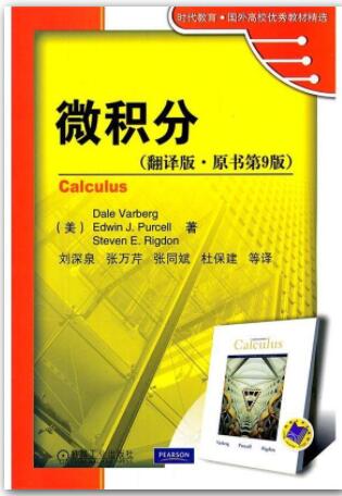 微积分（翻译版&middot;原书第9版）