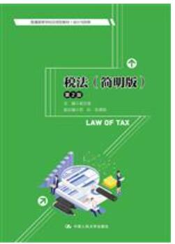 税法（简明版）（第2版）