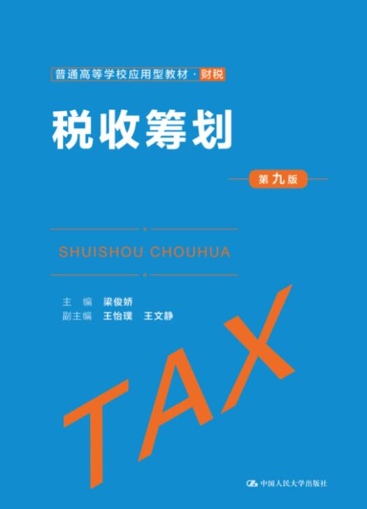 税收筹划（第九版）