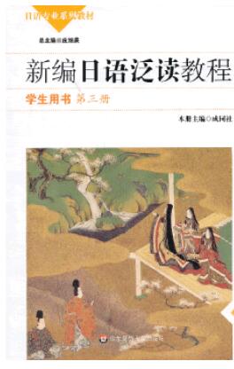 新编日语泛读教程 学生用书（第三册）