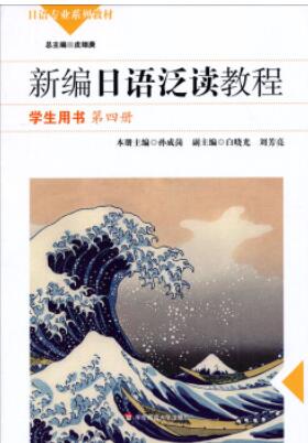 新编日语泛读教程学生用书(第四册) 