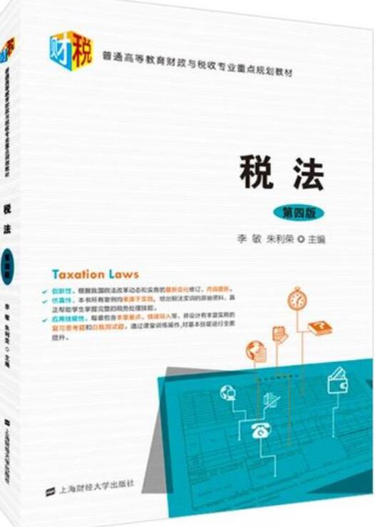 税法（第四版）