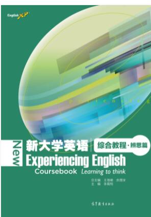 新大学英语综合教程·辨思篇