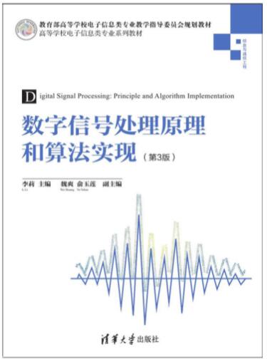 数字信号处理原理和算法实现（第3版）