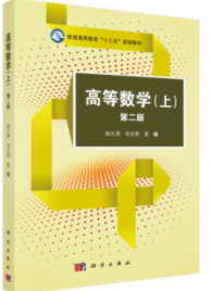 高等数学（上） （第二版） 