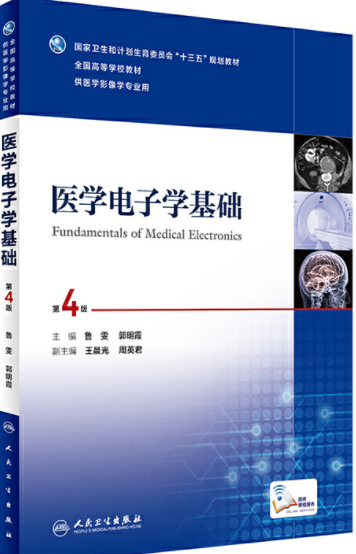  医学电子学基础（第4版）
