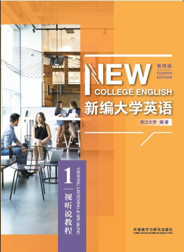 新编大学英语（第四版）视听说教程1