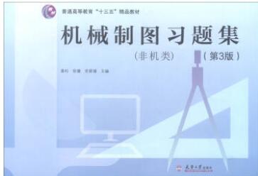机械制图习题集（第三版）