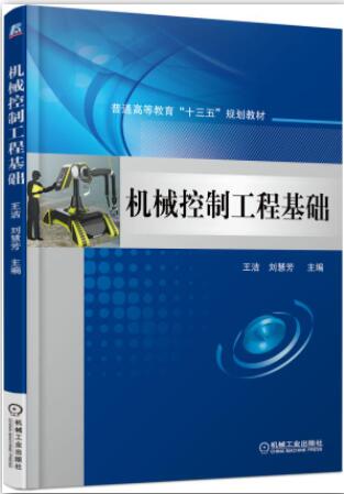 机械控制工程基础