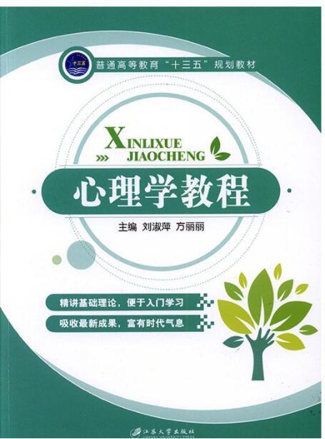 心理学教程