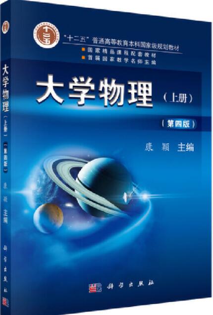 大学物理（第四版）（上册）