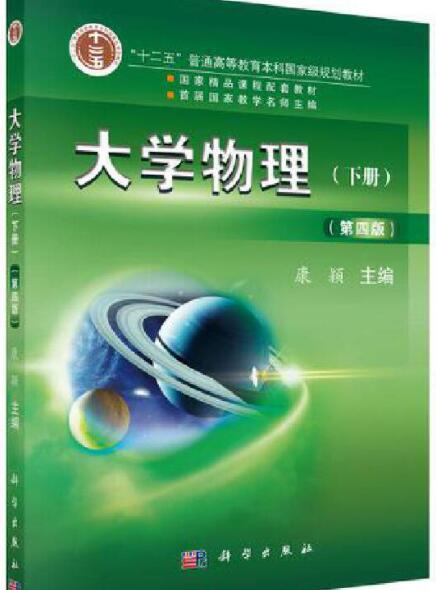 大学物理-(下册)-(第四版) 