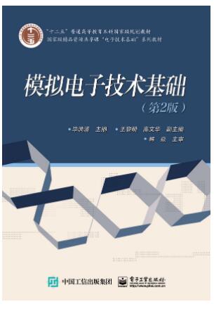 模拟电子技术基础（第2版）