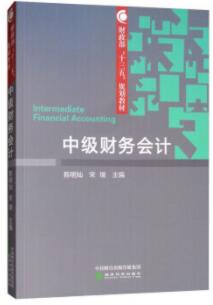 中级财务会计