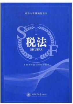 税法