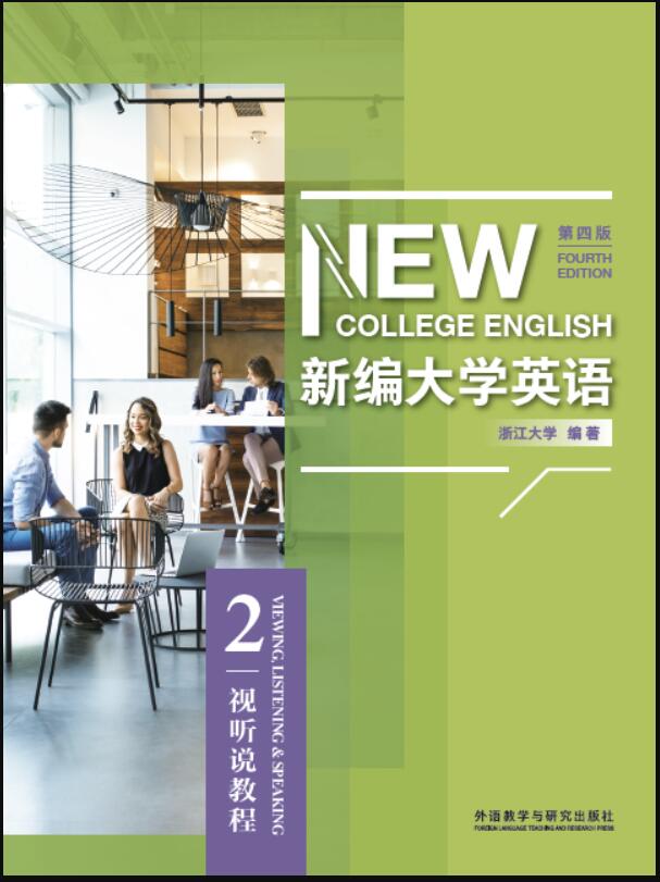 新编大学英语（第四版） 视听说教程2