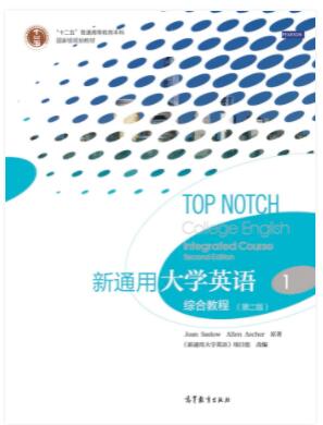 新通用大学英语综合教程1（第二版）