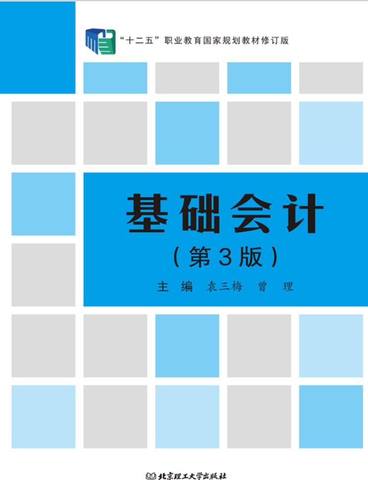 基础会计（第3版）