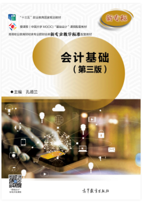 会计基础（第三版）