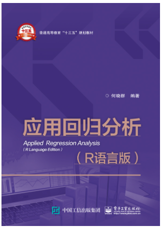 应用回归分析（R语言版）