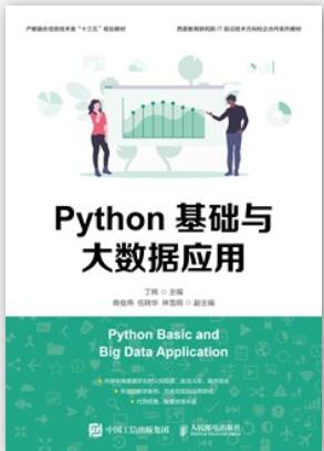 Python基础与大数据应用